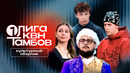 КВН. Первая лига 2026. Юмористическое искусство. Подборка номеров о культуре