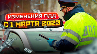 Что изменится для водителей с 1 марта 2023? Перечень изменений ПДД