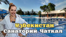 Узбекистан! Санаторий «Чаткал» в горах! Всего час езды от Ташкента