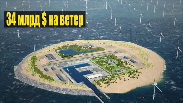 Дания строит первый в мире энергетический остров