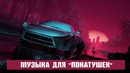 Музыка для ночных покатушек