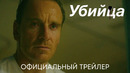 Убийца | Официальный трейлер | Фильм 2023