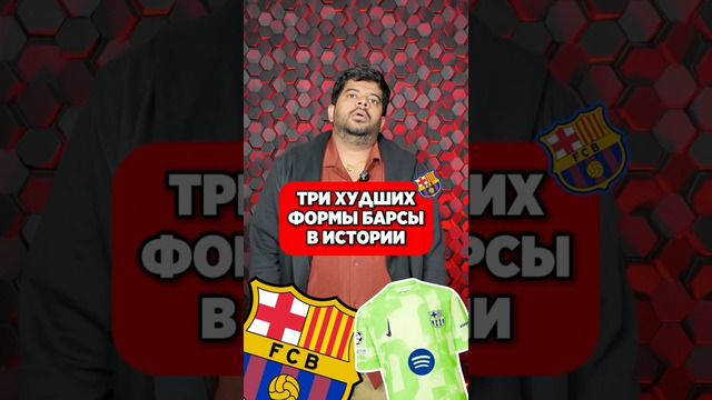 Худшие формы БАРСЫ по мнению Васанта #мяч #мячlab #барса #худшиеформы #топ3