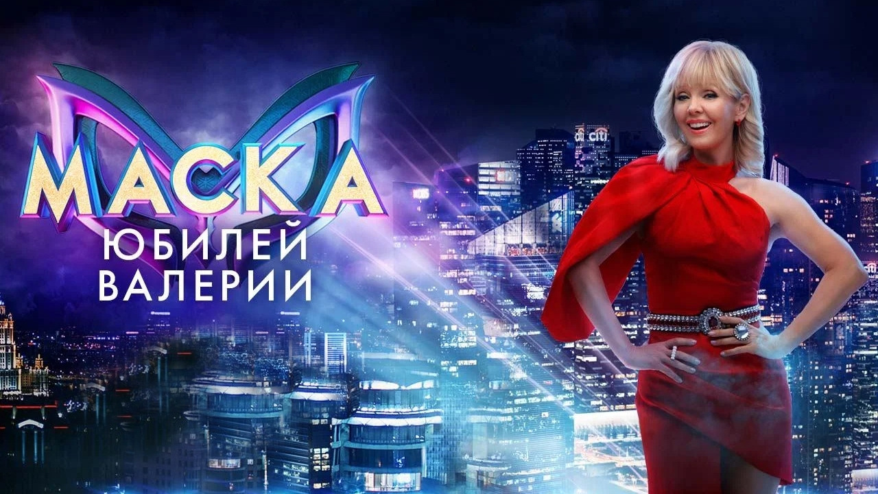 Маска – 4 сезон 13 выпуск (Спецвыпуск к юбилею Валерии) | 07.05.2023 ...