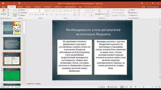 20 Учет и отчетность результатов исполнения бюджета