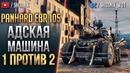 WOT-Panhard Ebr 105 – Адская машина 1 в 2
