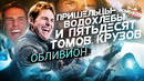 Грехо-Обзор «Обливион» (Пришельцы-водохлебы)