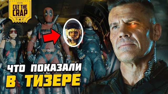 Что показали в тизер-трейлере "ДЭДПУЛ 2/DEADPOOL 2" (Cut The Crap)