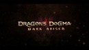 Dragon’s Dogma: Dark Arisen «Релизный трейлер»