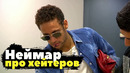 Неймар про хейтеров. Мората высказался о Роналду. Озил согласился