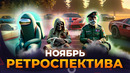 Ретроспектива НОЯБРЯ! Left 4 Dead, NFS Underground, Project Zomboid