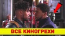 Все грехи фильма Черная Пантера