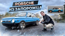 Занизить Запорожец ЛЮБОЙ ЦЕНОЙ
