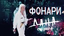Дана Соколова — Фонари (Выступление в Москве 2019!)