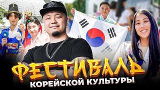 Фестиваль КОРЕЙСКОЙ КУЛЬТУРЫ | Огромный КИМПАБ в 4 метра и Кимчи | K-Pop и Тхэквондо