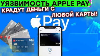 Карточки привязанные к Apple Pay начали легко грабить, новые сервисы Гугл, бюджетные домашние роботы