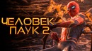 Человек-паук 2 [Разбор теорий]