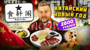 Мой ЛЮБИМЫЙ китайский ресторан / АКУЛЬИ плавники за 2700, утка по-пекински / Обзор Китайская грамота