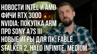 Купит ли Nvidia ARM, чего ждать от RTX 3000, новости AMD и Intel и запоздавшая Sony A7s III без 8K
