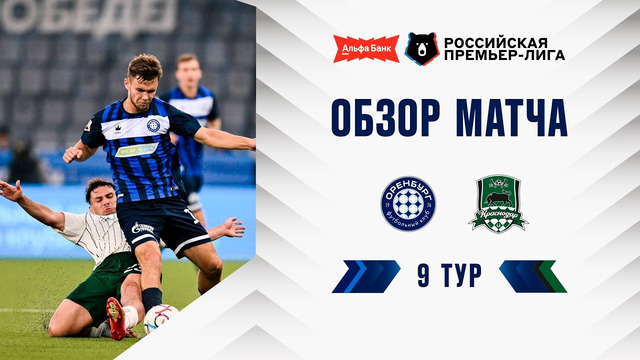 Обзор матча «Оренбург» – «Краснодар» | Альфа-Банк РПЛ 2026/27