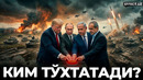 РАКЕТА, ПОРТЛАШЛАР ВА СИЁСИЙ ЎЙИН – ЯҚИН ШАРҚДАГИ УРУШ ТАФСИЛОТЛАРИ