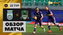 Уфа – Краснодар | Российская Премьер-лига 2021/22 | 21-й тур | Обзор матча