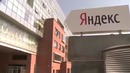 Насколько велик Яндекс