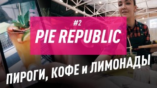 150 на двоих: Pie Republic