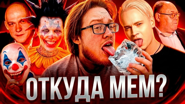 Откуда появились эти МЕМЫ? | Герои Мемов Тогда и Сейчас