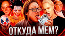 Откуда появились эти МЕМЫ? | Герои Мемов Тогда и Сейчас
