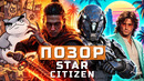 Star Citizen, The Blood of Dawnwalker, GTA 6, Mewgenics, Фронтир, Onimusha | НОВОСТИ ИГР
