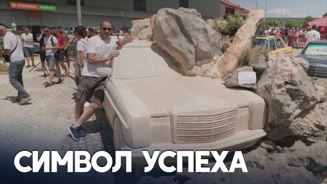 Памятник «Мерседесу» возвели жители хорватского городка Имотски
