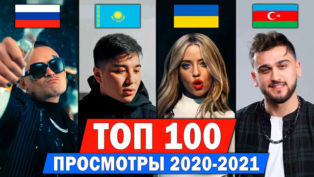 ТОП 100 клипов 2020-2021 по ПРОСМОТРАМ | Россия, Украина, Казахстан, Беларусь | Лучшие песни