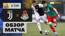 Ювентус – Локомотив | Юношеская лига УЕФА | Групповой этап | Обзор матча