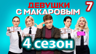 Девушки с Макаровым – 4 сезон, 7 серия