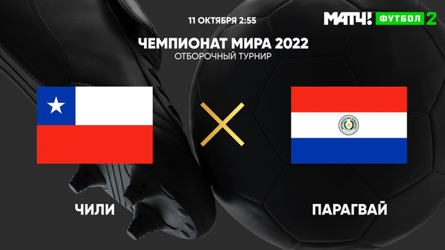 Чили – Парагвай | Чемпионат Мира 2022 | Квалификация