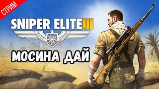 Обзор Игры ● Sniper Elite 3