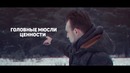 Головныемюсли про ценности (18+)