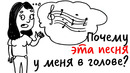 Почему эта ПЕСНЯ у меня В ГОЛОВЕ? — Научпок