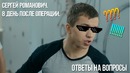 Сергей Романович – 8 День после операции. | Ответы на вопросы