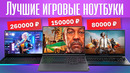 ТОП-15 лучших игровых ноутбуков 2022 года