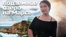 Неновости – Подземное озеро на Марсе – Фейковые новости убивают по-настоящему