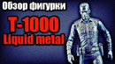 Терминатор т-1000 / liquid metal – обзор фигурки / neca