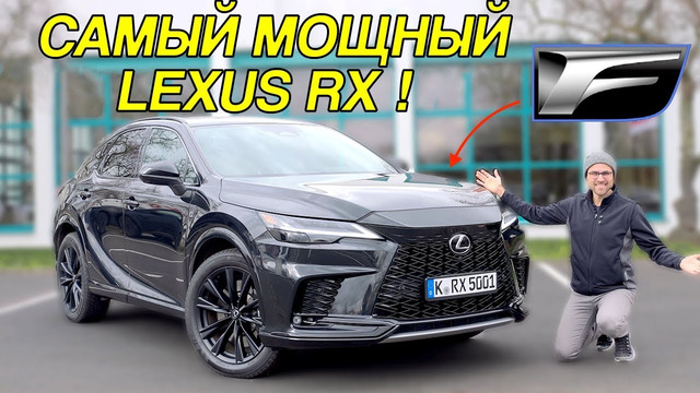 Самый быстрый Lexus RX в истории! ОБЗОР 2023 RX 500h F Sport