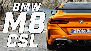 BMW M8 CSL – самая быстрая BMW