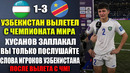 ХУСАНОВ И ИГРОКИ УЗБЕКИСТАНА ЗАПЛАКАЛИ ПОСЛЕ ВЫЛЕТА С ЧЕМПИОНАТА МИРА! ВЫ ТОЛЬКО ПОСЛУШАЙТЕ ИХ СЛОВА