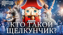Настоящая история «Щелкунчика» / Уроки истории / МИНАЕВ