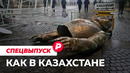Почему взорвался Казахстан? / Редакция спецреп