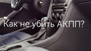 5 ошибок ПРИ ВОЖДЕНИИ на автомате (АКПП)