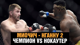 Бой Миочич – Нганну 2 / Самый опасный нокаутер против Лучшего тяжеловеса UFC / Эпичное промо боя